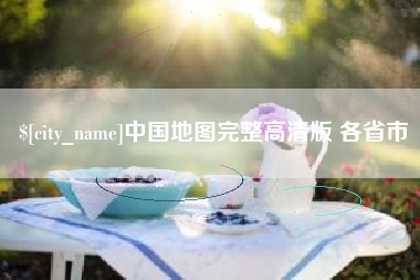 四川中国地图完整高清版 各省市