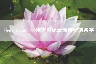 四川5000米世界纪录保持者的名字