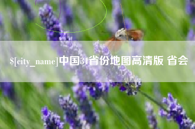 四川中国34省份地图高清版 省会