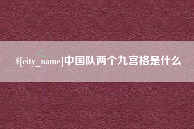 四川中国队两个九宫格是什么