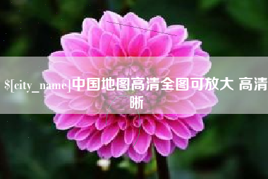 四川中国地图高清全图可放大 高清晰
