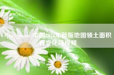 四川中国2024年新版地图领土面积有变化吗视频
