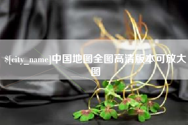 四川中国地图全图高清版本可放大图