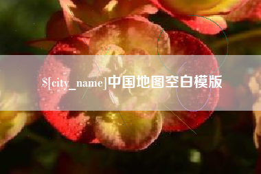 四川中国地图空白模版