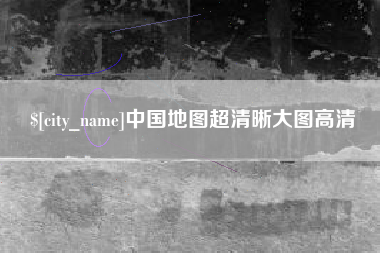 四川中国地图超清晰大图高清