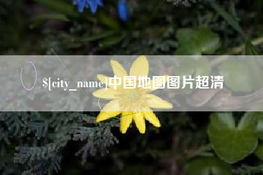 四川中国地图图片超清