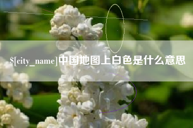 四川中国地图上白色是什么意思