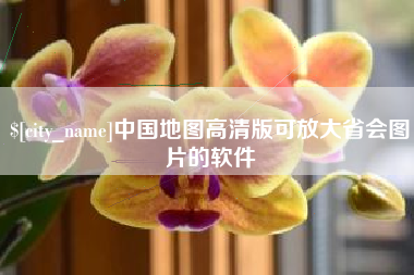 四川中国地图高清版可放大省会图片的软件