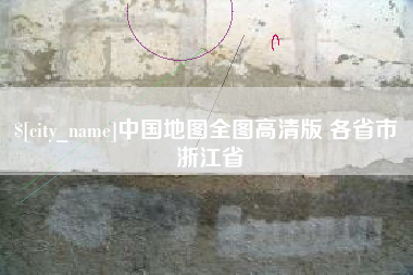 四川中国地图全图高清版 各省市 浙江省