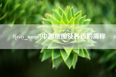 四川中国地图及各省的简称