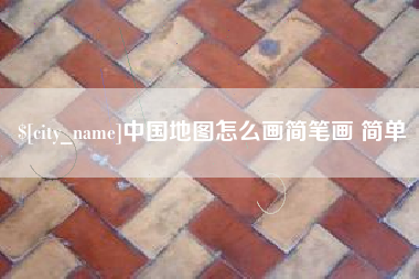 四川中国地图怎么画简笔画 简单