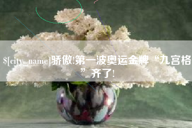 四川骄傲!第一波奥运金牌“九宫格”齐了!
