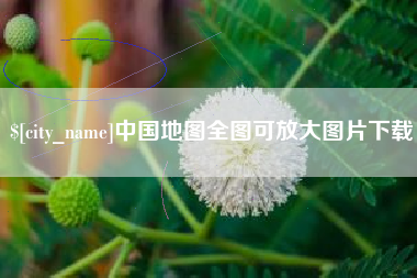 四川中国地图全图可放大图片下载