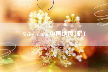 四川中国地图,浙江