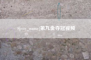 四川第九金夺冠视频