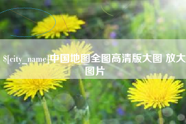 四川中国地图全图高清版大图 放大图片