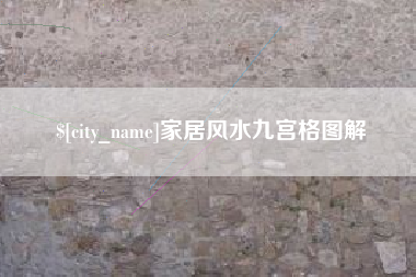 四川家居风水九宫格图解