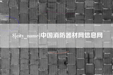四川中国消防器材网信息网