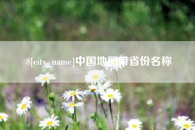四川中国地图带省份名称