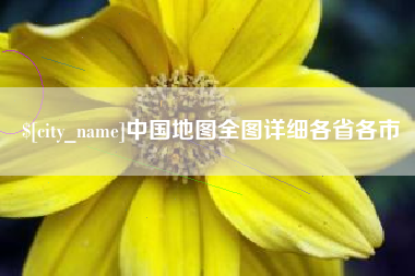 四川中国地图全图详细各省各市