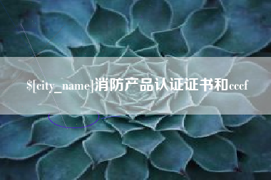 四川消防产品认证证书和cccf