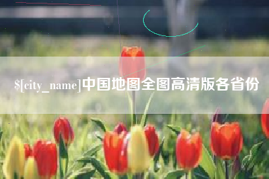 四川中国地图全图高清版各省份