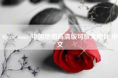 四川中国地图高清版可放大图片 中文