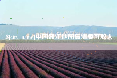 四川中国浙江地图高清版可放大