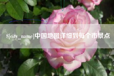 四川中国地图详细到每个市景点