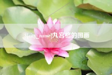 四川九宫格的图画