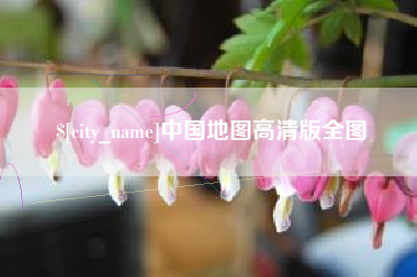 四川中国地图高清版全图