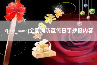 四川全国消防宣传日手抄报内容