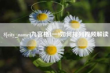 四川九宫格1一9如何排列视频解读
