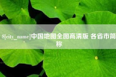 四川中国地图全图高清版 各省市简称