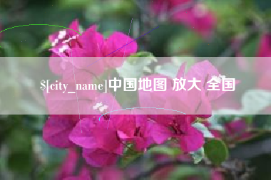 四川中国地图 放大 全国
