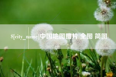 四川中国地图图片 全图 简图