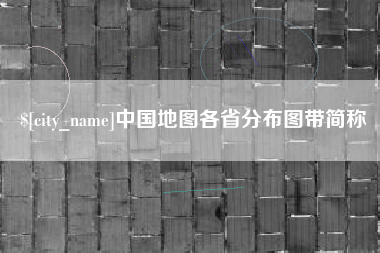 四川中国地图各省分布图带简称