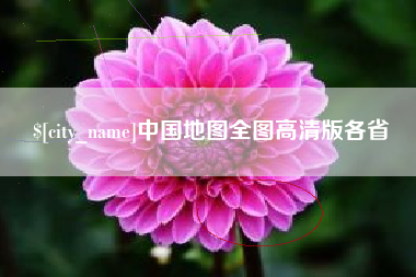 四川中国地图全图高清版各省