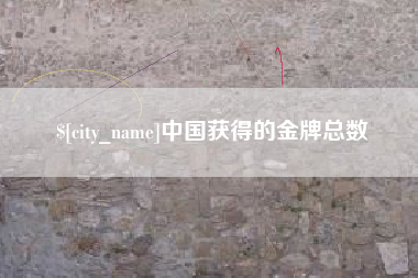 四川中国获得的金牌总数