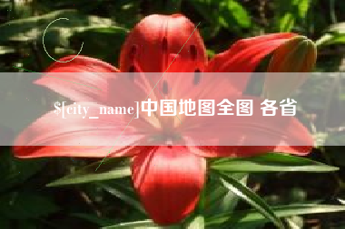 四川中国地图全图 各省