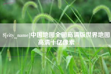 四川中国地图全图高清版世界地图高清十亿像素
