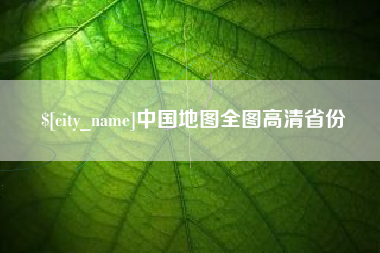 四川中国地图全图高清省份