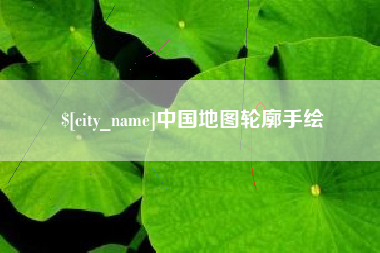 四川中国地图轮廓手绘