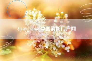 四川中国消防门户网