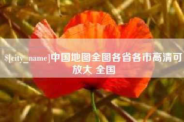 四川中国地图全图各省各市高清可放大 全国