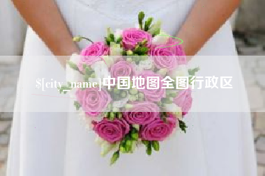 四川中国地图全图行政区