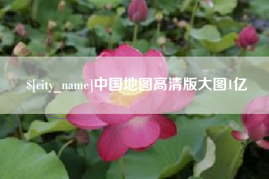 四川中国地图高清版大图1亿
