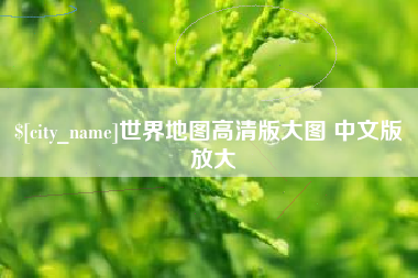 四川世界地图高清版大图 中文版 放大