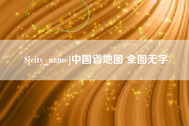 四川中国省地图 全图无字