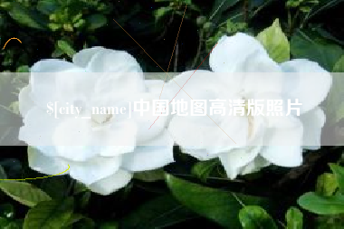四川中国地图高清版照片